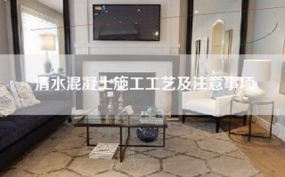 清水混凝土施工工艺及注意事项