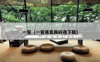 一管（一管寒音撕碎夜下联）