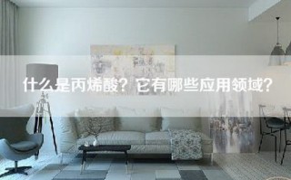 什么是丙烯酸？它有哪些应用领域？