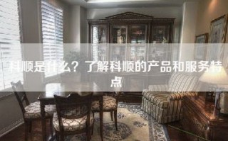 科顺是什么？了解科顺的产品和服务特点