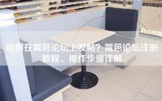 如何在篱笆论坛上发帖？篱笆论坛注册教程、操作步骤详解