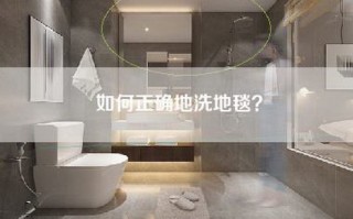 如何正确地洗地毯？