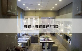 胶辊（胶辊生产厂家）