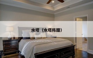 水塔（水塔陈醋）