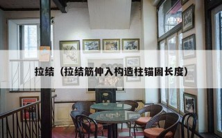 拉结（拉结筋伸入构造柱锚固长度）