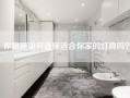 你知道如何选择适合你家的灯具吗？