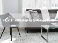 什么样的椅子最适合办公室使用？
