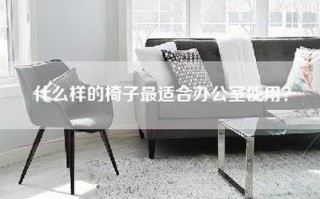 什么样的椅子最适合办公室使用？