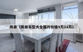 风田（风田车型大全图片价格9万12万）