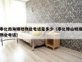 奉化南海锦地物业电话是多少（奉化锦山明珠物业电话）