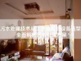 污水处理技术从工艺流程到设备选型，全面解析污水处理方案