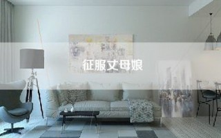征服丈母娘