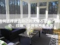 如何选择适合自己的大理石瓷砖？从颜色、纹理、品牌等方面考虑