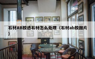 石材AB胶透石材怎么处理（石材ab胶图片）