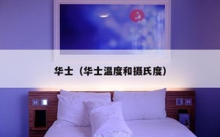 华士（华士温度和摄氏度）