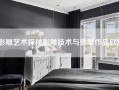 影雕艺术探秘影雕技术与影雕作品欣赏