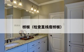 桥板（检查直线度桥板）