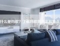 什么是玛歌？了解玛歌的历史和特点。