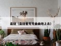 盘绕（盘绕着弯弯曲曲地上去）