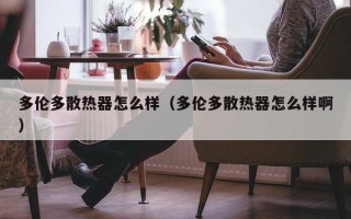 多伦多散热器怎么样（多伦多散热器怎么样啊）