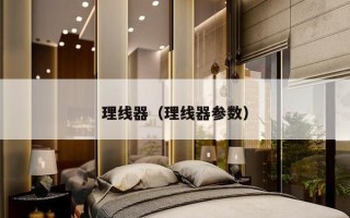 理线器（理线器参数）