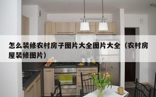 怎么装修农村房子图片大全图片大全（农村房屋装修图片）