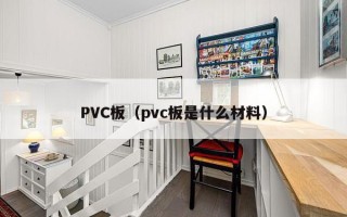 PVC板（pvc板是什么材料）