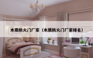 木质防火门厂家（木质防火门厂家排名）