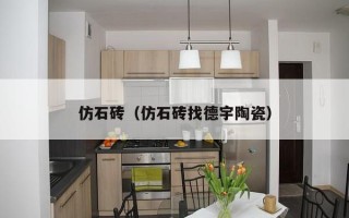 仿石砖（仿石砖找德宇陶瓷）