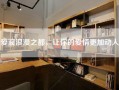 爱浪浪漫之都，让你的爱情更加动人！
