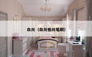 白川（白川柏川笔刷）