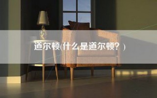 道尔顿(什么是道尔顿？)