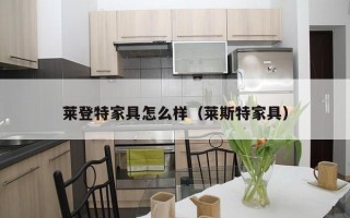 莱登特家具怎么样（莱斯特家具）