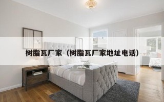 树脂瓦厂家（树脂瓦厂家地址电话）