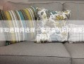 你知道如何选择一家可靠的消防维保公司吗？