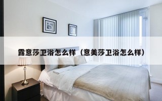 露意莎卫浴怎么样（意美莎卫浴怎么样）