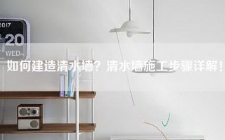 如何建造清水墙？清水墙施工步骤详解！