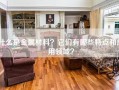什么是金属材料？它们有哪些特点和应用领域？