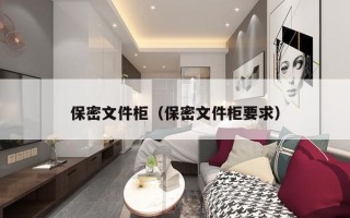 保密文件柜（保密文件柜要求）