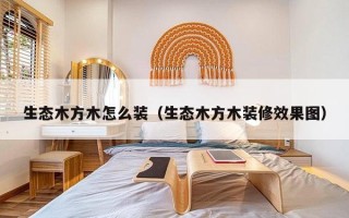 生态木方木怎么装（生态木方木装修效果图）