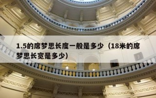      5的席梦思长度一般是多少（18米的席梦思长宽是多少）