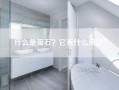 什么是萤石？它有什么用途？