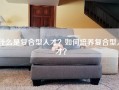 什么是复合型人才？如何培养复合型人才？