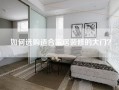 如何选购适合家居装修的大门？