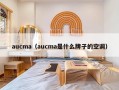 aucma（aucma是什么牌子的空调）