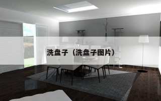 洗盘子（洗盘子图片）