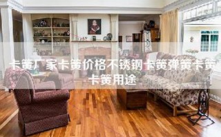 卡簧厂家卡簧价格不锈钢卡簧弹簧卡簧卡簧用途