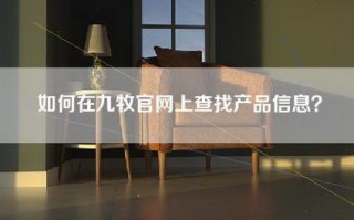 如何在九牧官网上查找产品信息？