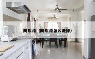 防腐漆（防腐漆怎么洗掉）