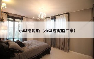 小型挖泥船（小型挖泥船厂家）